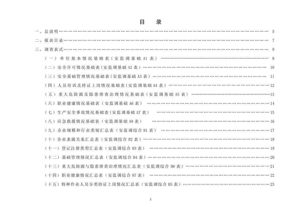 四川省工矿商贸企业安全生产情况统计调查制度_第3页