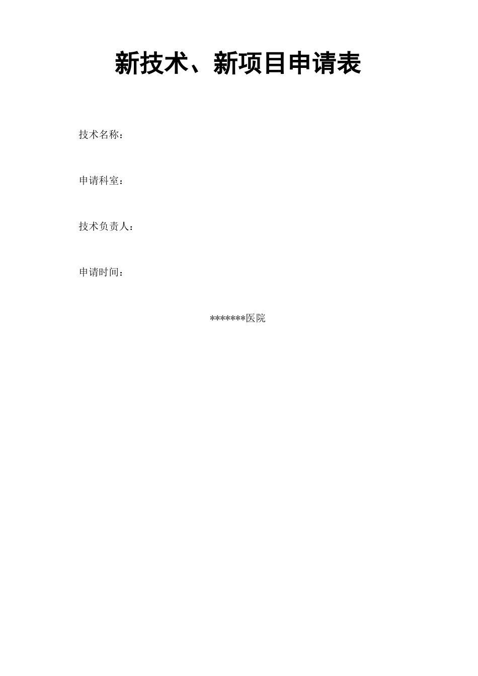 新技术 新项目申请书_第1页