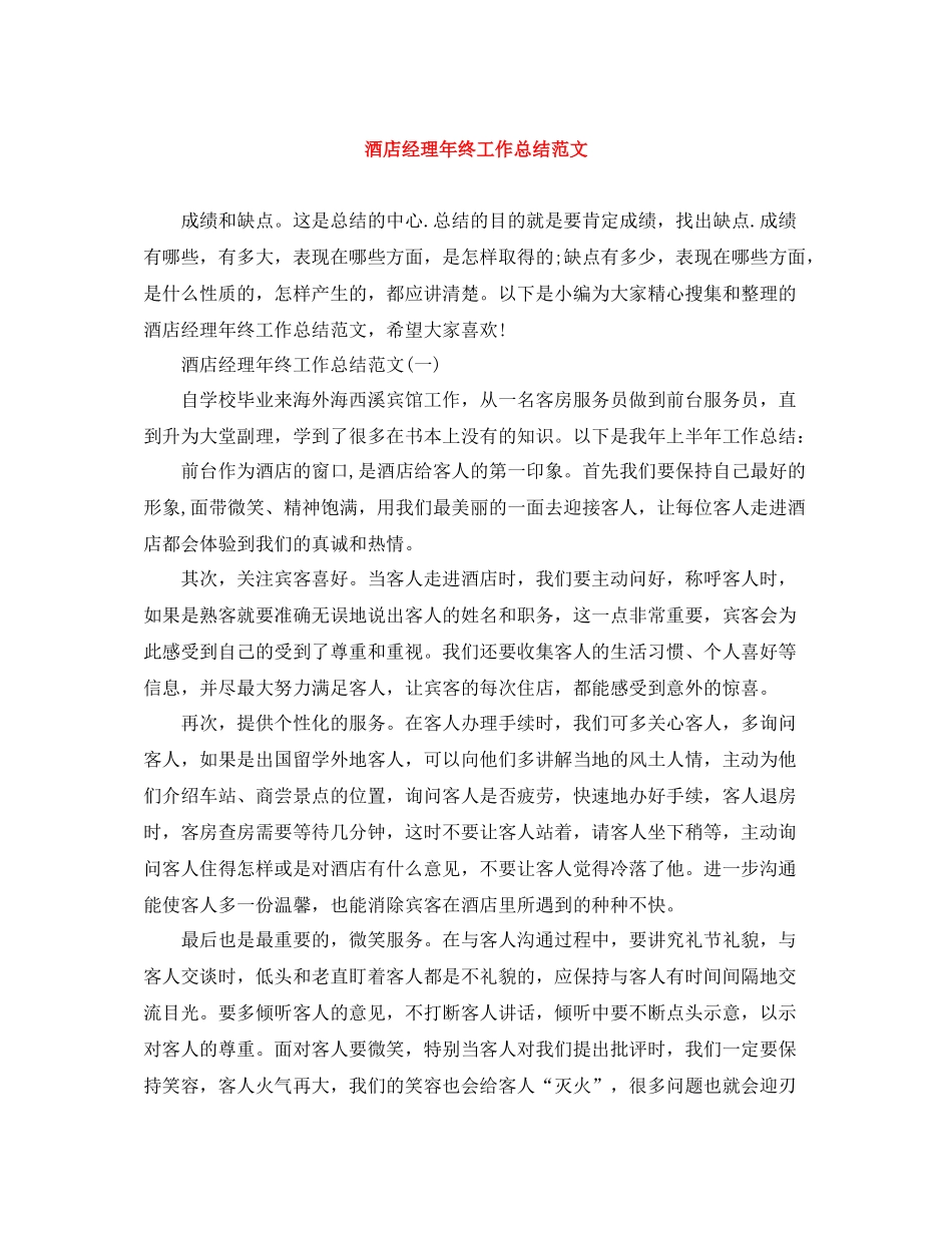 酒店经理年终工作总结范文_第1页