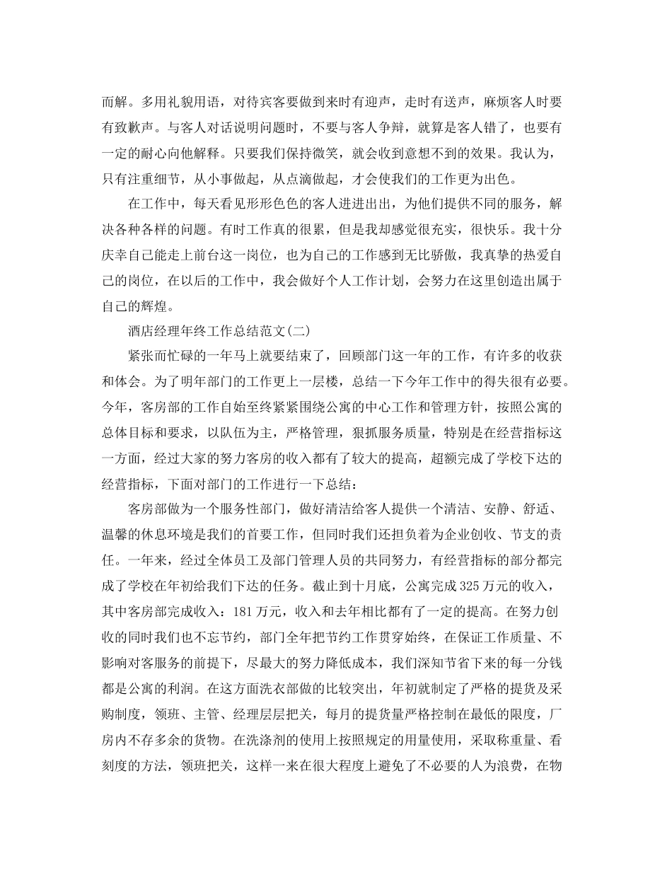 酒店经理年终工作总结范文_第2页
