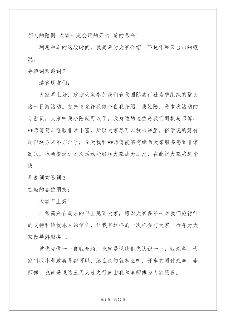 导游词欢迎词_第2页