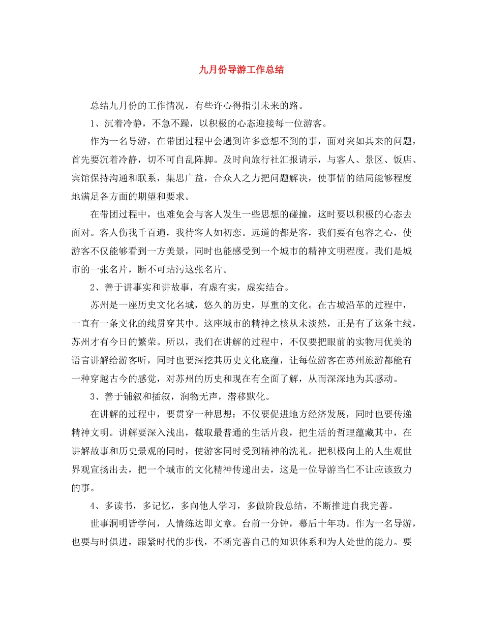 九月份导游工作总结_第1页