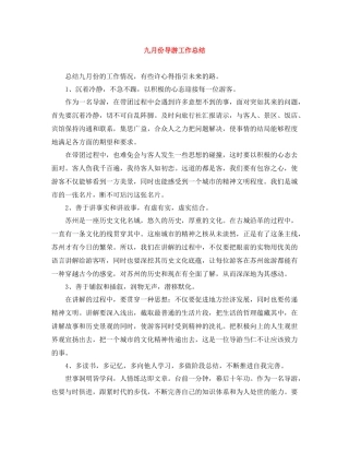 九月份导游工作总结