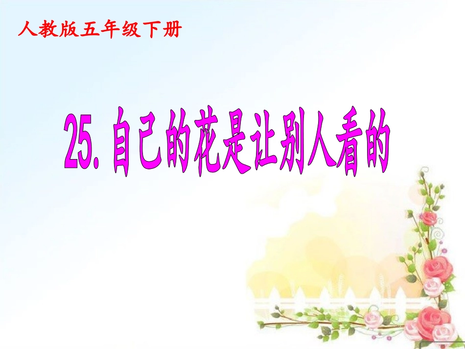 自己的花是让别人看的 (2)_第1页