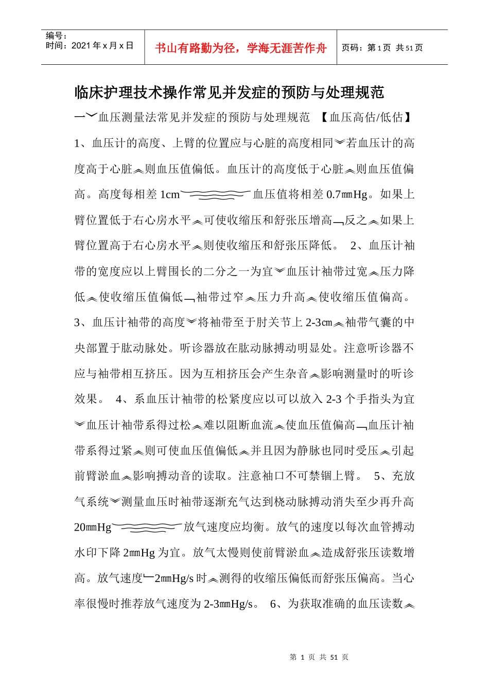 临床护理技术操作常见并发症的预防与处理规范(3)_第1页