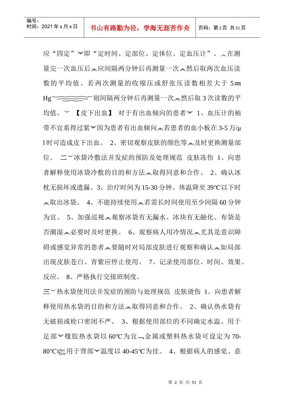 临床护理技术操作常见并发症的预防与处理规范(3)_第2页