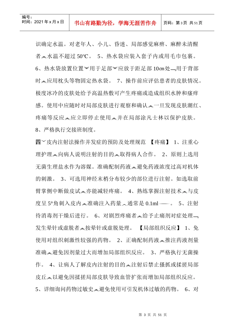 临床护理技术操作常见并发症的预防与处理规范(3)_第3页