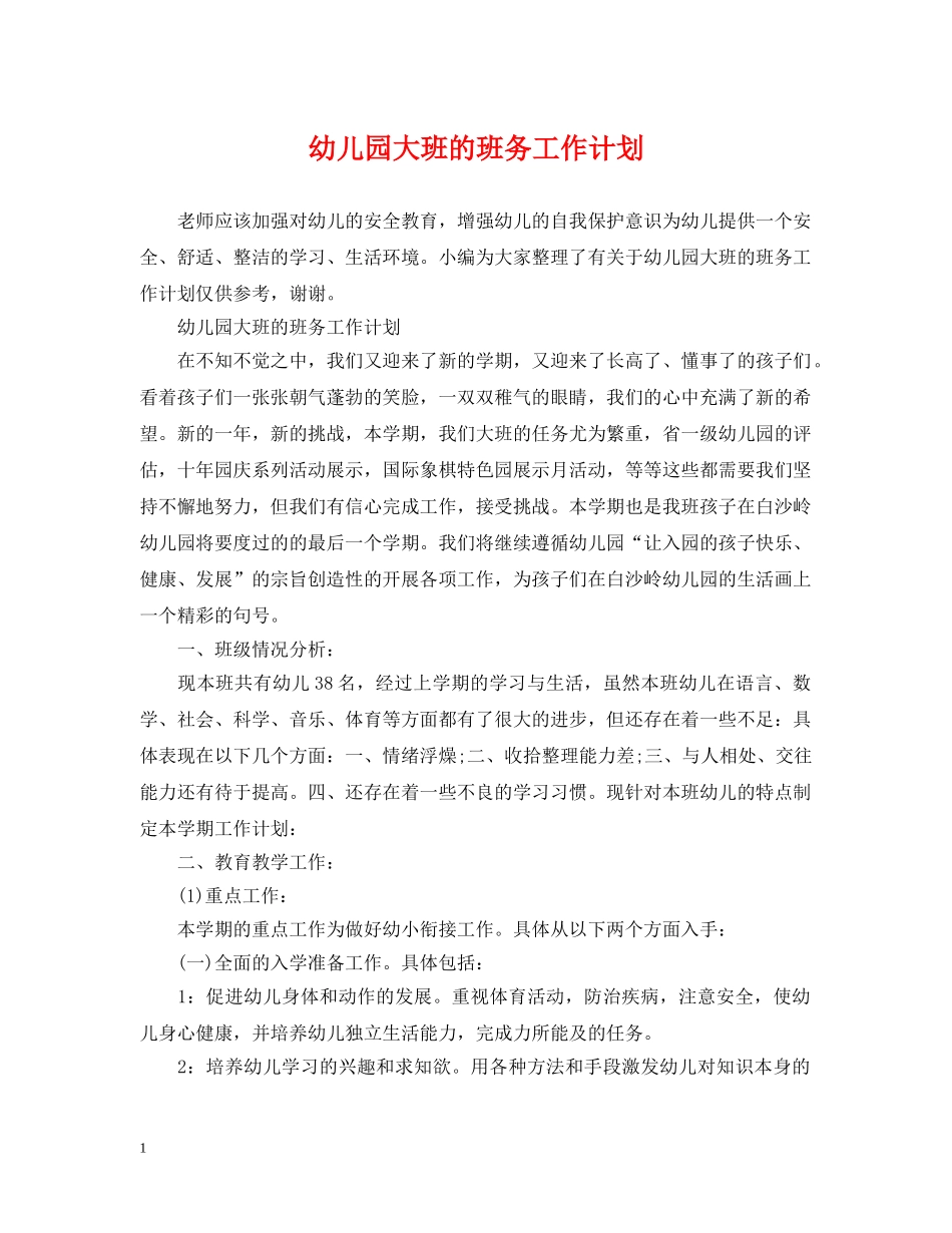 幼儿园大班的班务工作计划 _第1页