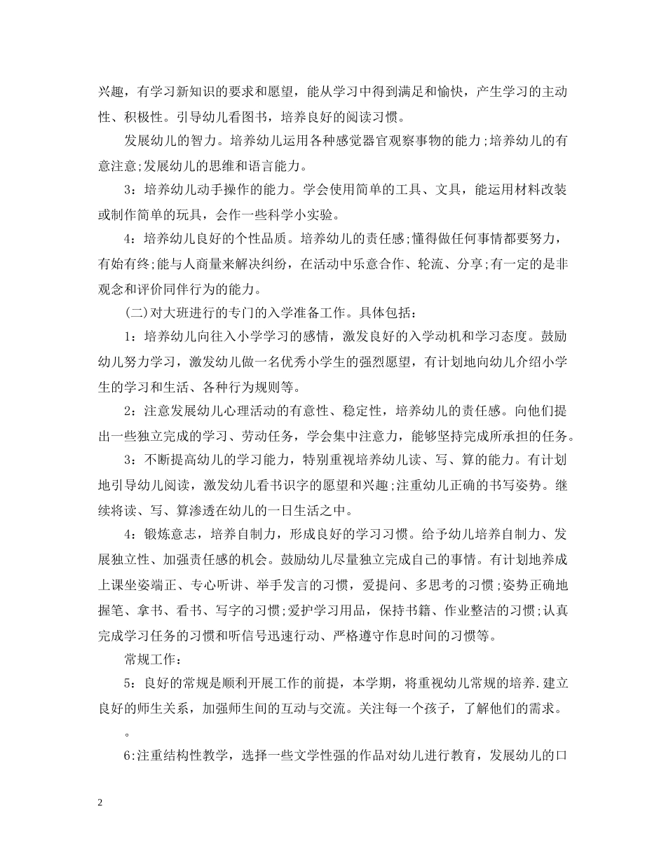 幼儿园大班的班务工作计划 _第2页
