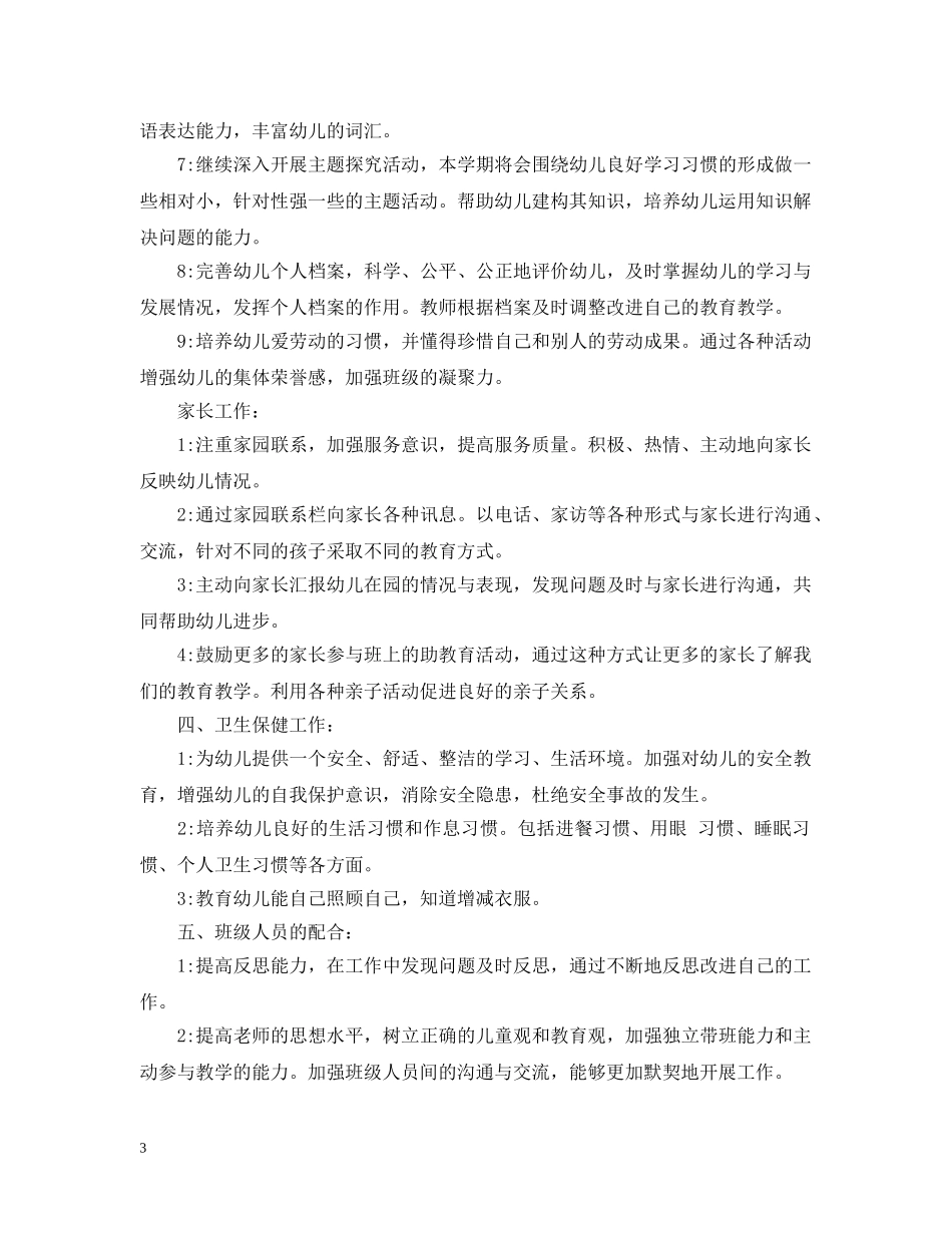幼儿园大班的班务工作计划 _第3页