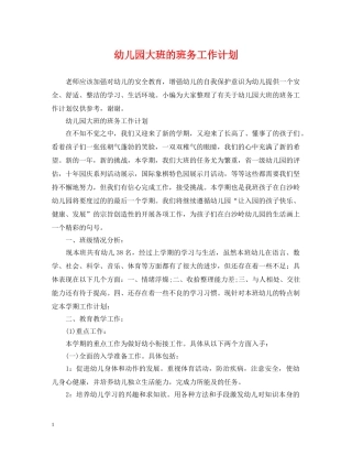 幼儿园大班的班务工作计划 