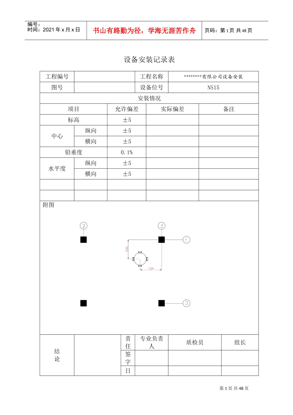 设备安装记录表(DOC46页)_第1页