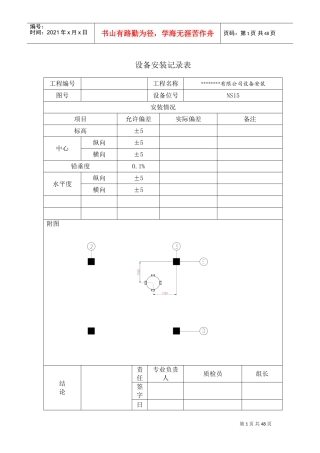 设备安装记录表(DOC46页)