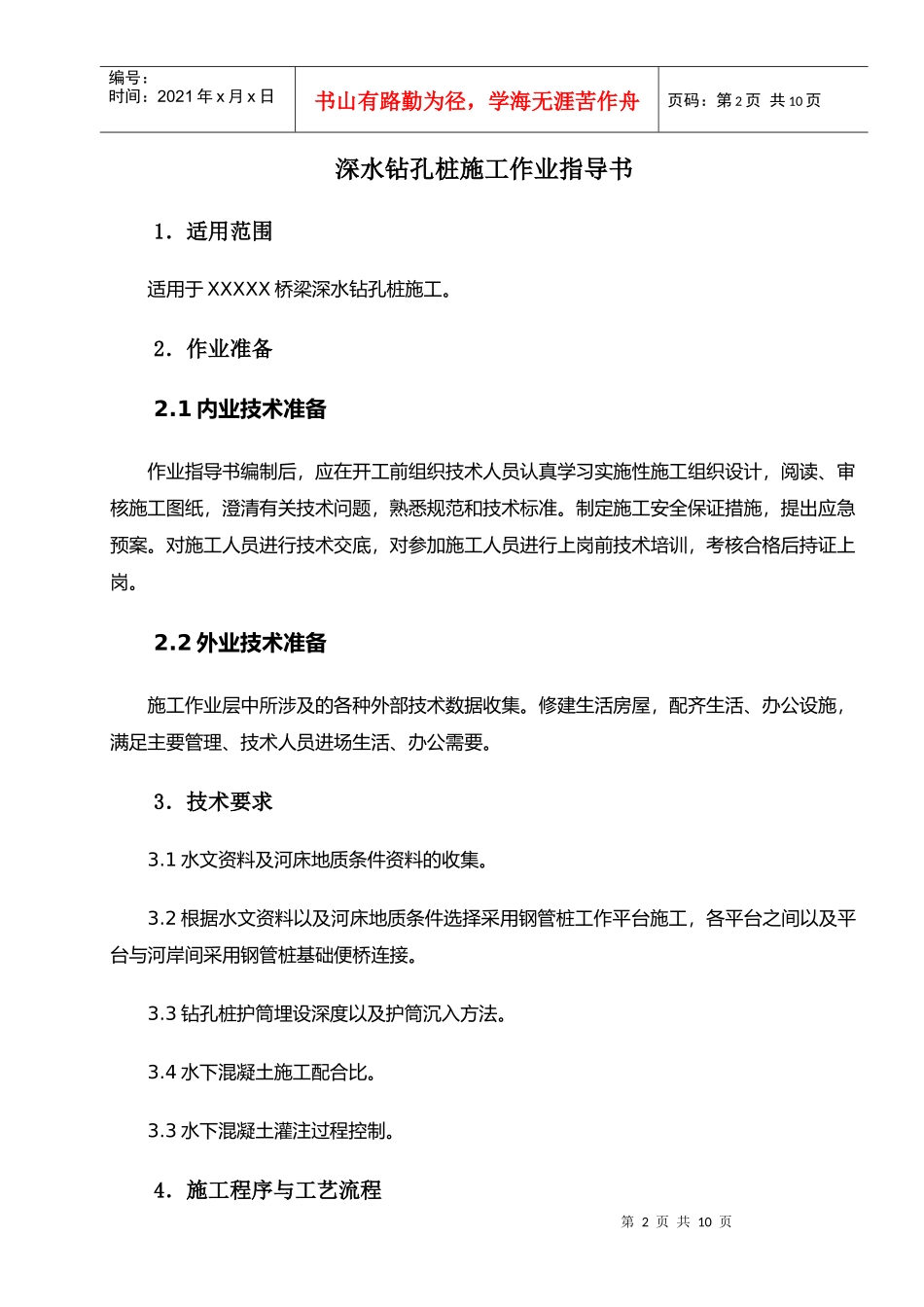 深水钻孔桩施工作业指导书(铁道部板)_第2页