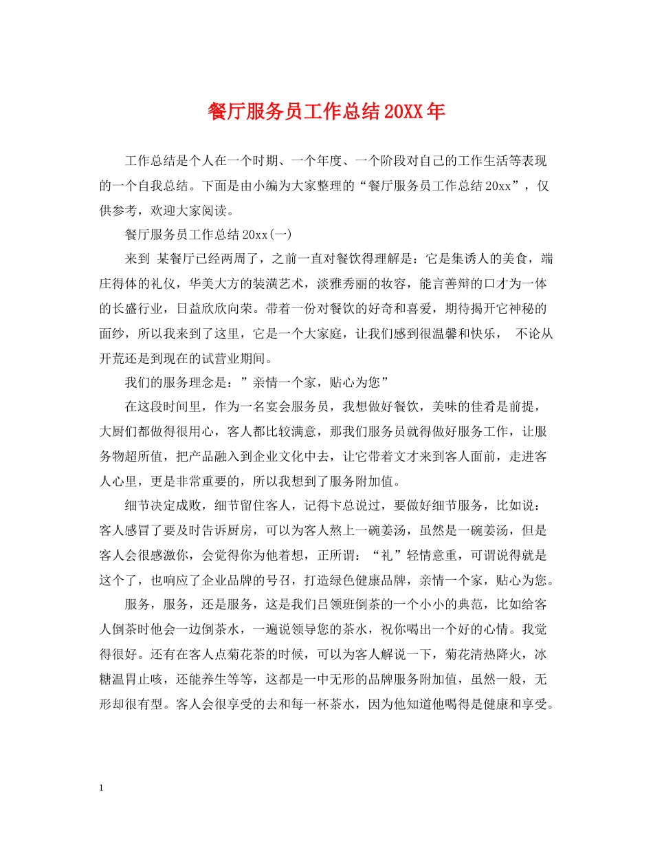 餐厅服务员工作总结5_第1页