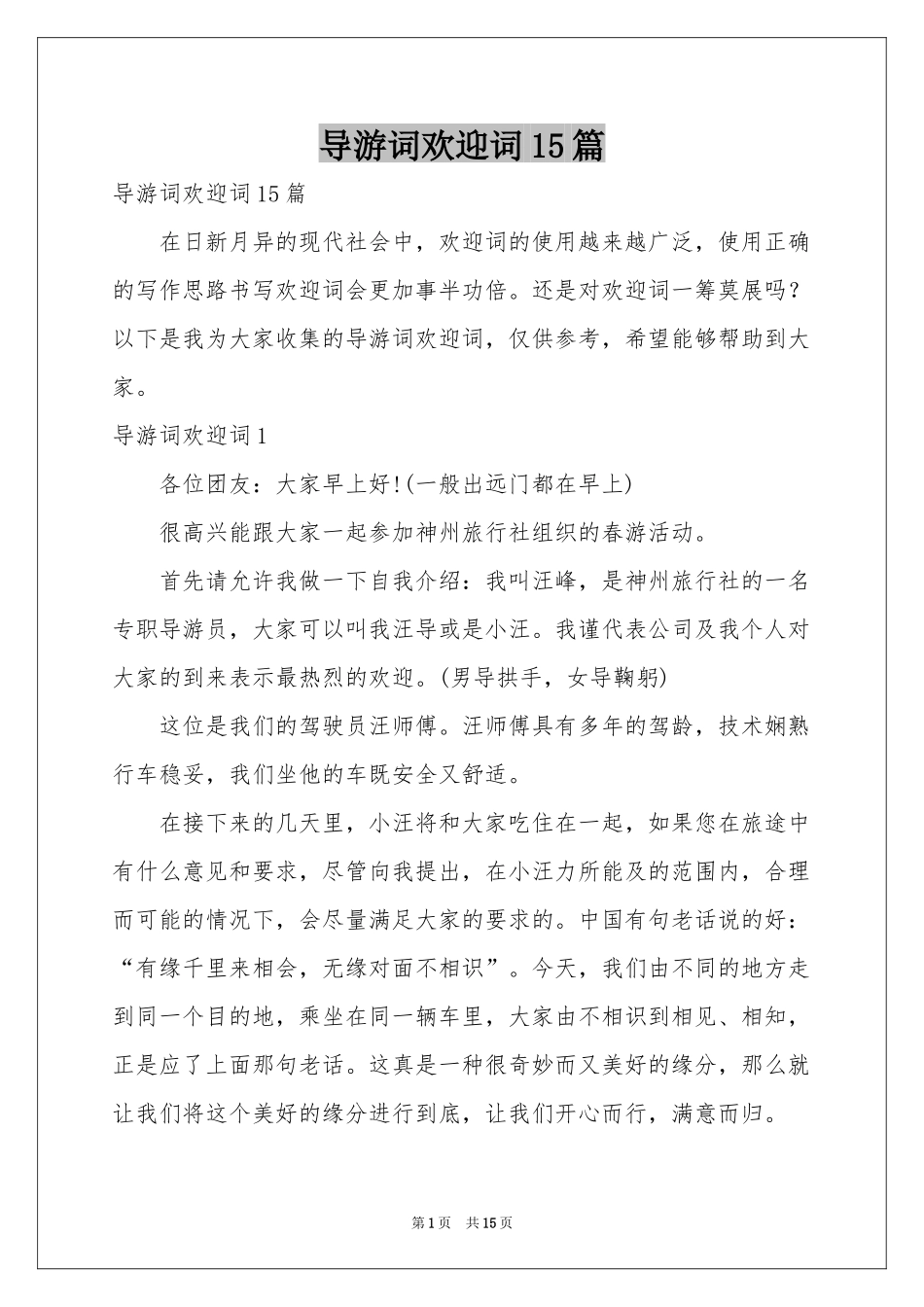 导游词欢迎词15篇_第1页