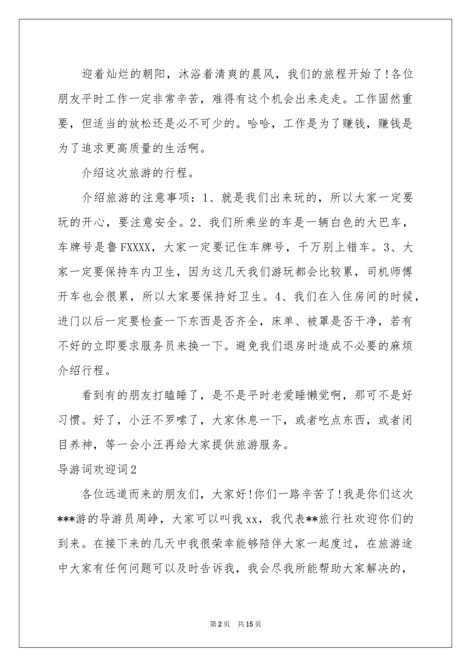 导游词欢迎词15篇_第2页