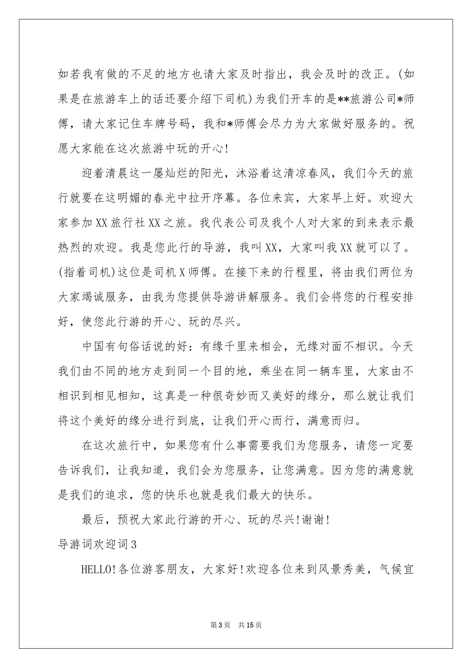 导游词欢迎词15篇_第3页