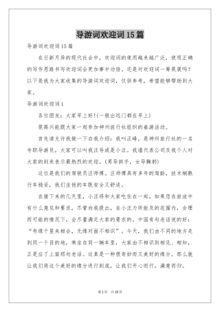 导游词欢迎词15篇