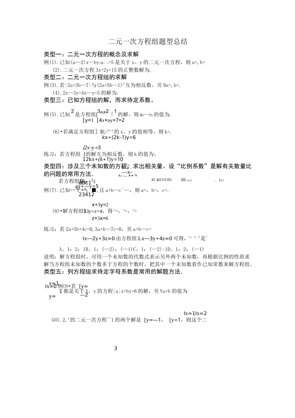 (完整版)二元一次方程组题型总结_第1页