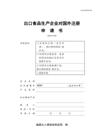 SR-P0102 出口食品生产企业对国外注册申请书