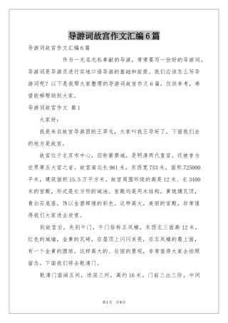 导游词故宫作文汇编6篇