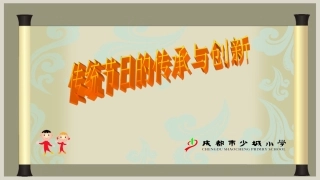 少城：传统七节