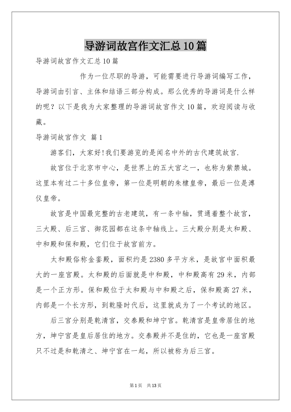 导游词故宫作文汇总10篇_第1页
