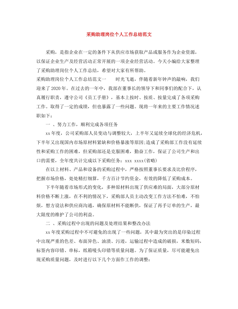 采购助理岗位个人工作总结范文_第1页