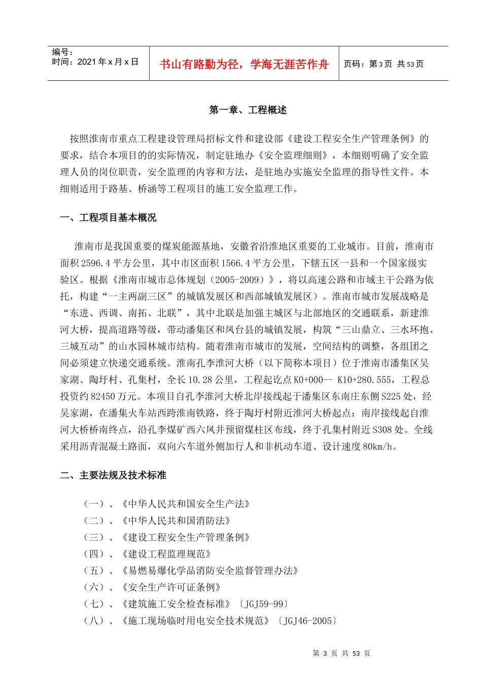 孔李淮河大桥安全监理细则_第3页