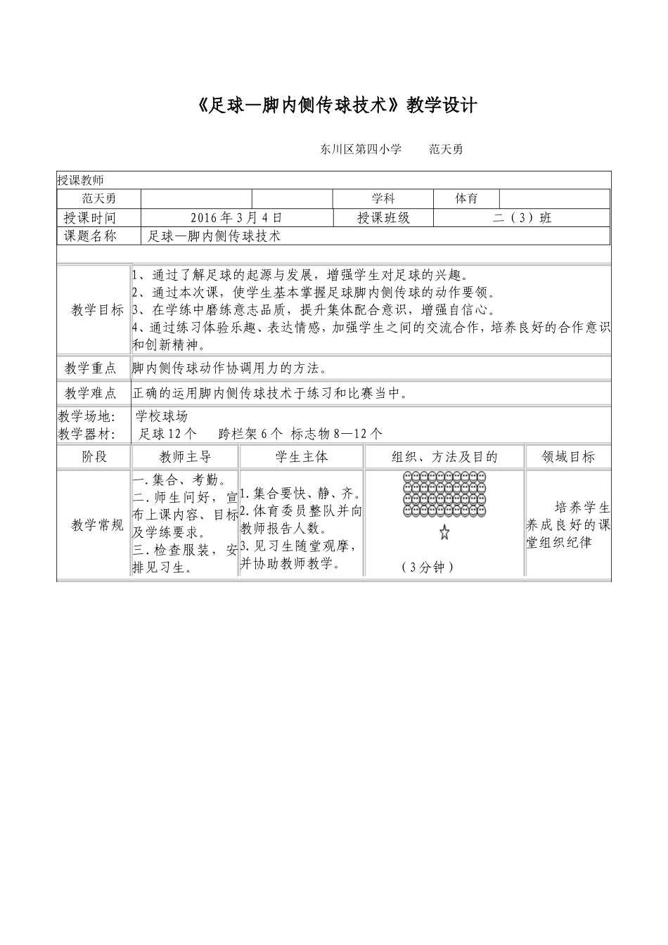 足球-脚内侧传球教案 (2)_第1页