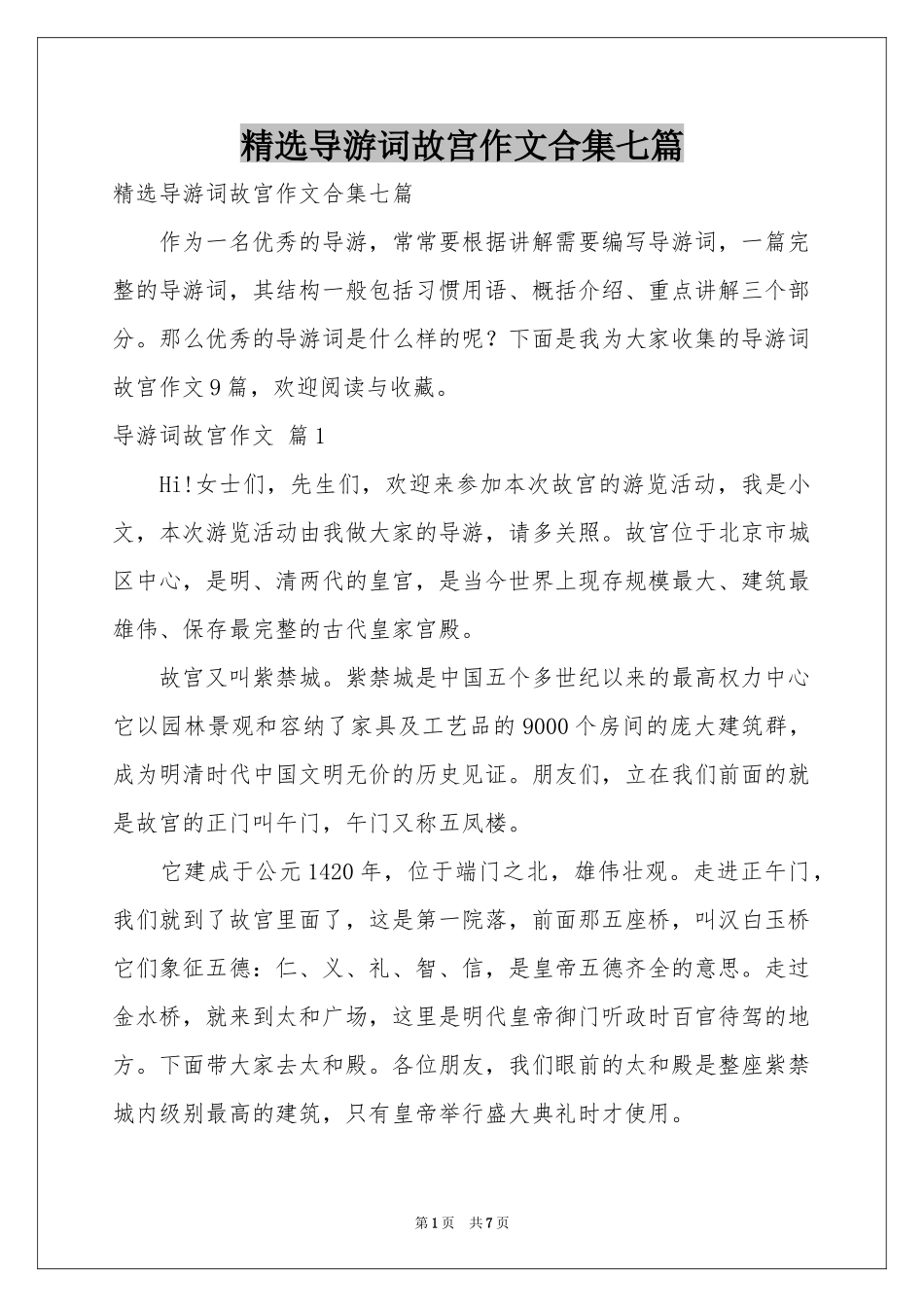 导游词故宫作文合集七篇_第1页
