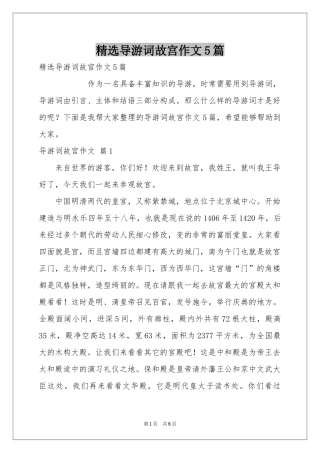 导游词故宫作文5篇