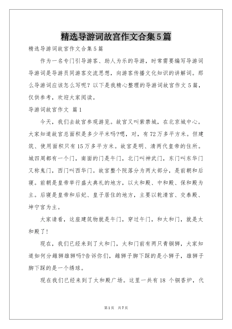 导游词故宫作文合集5篇_第1页