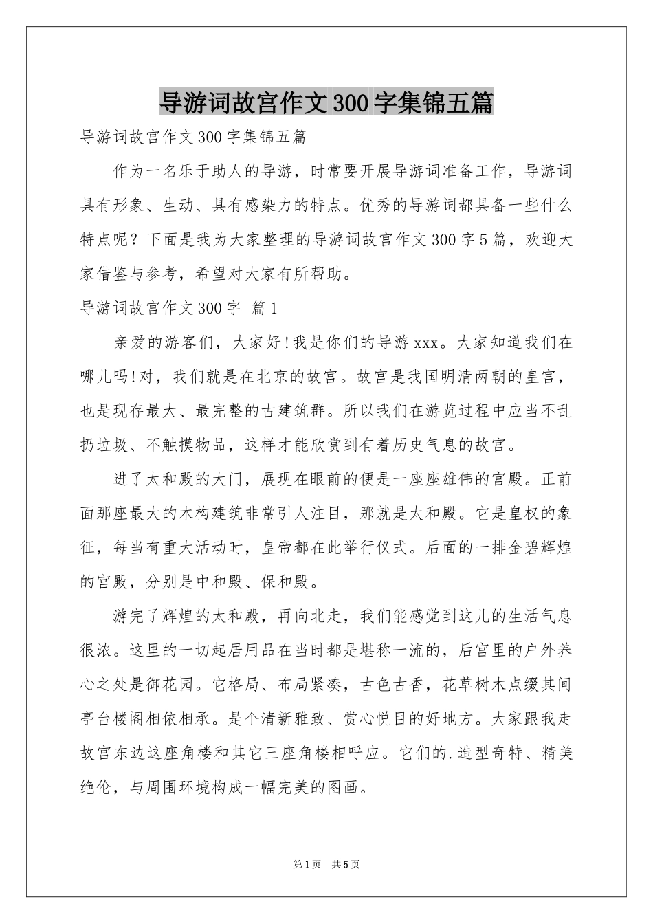 导游词故宫作文300字集锦五篇_第1页