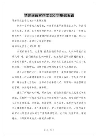 导游词故宫作文300字集锦五篇