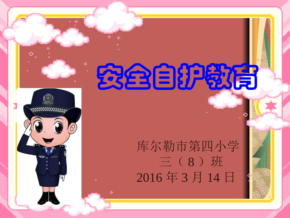 安全自护课件_第1页
