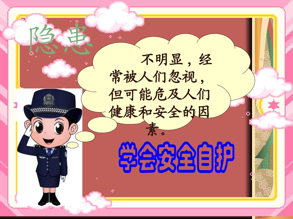 安全自护课件_第2页