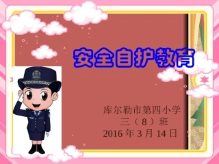 安全自护课件