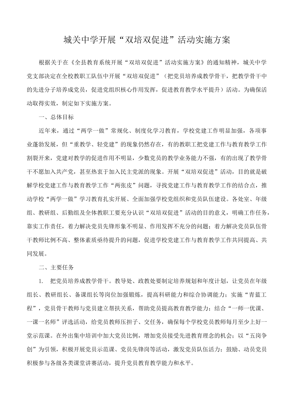 中学开展“双培双促进”活动实施方案_第1页