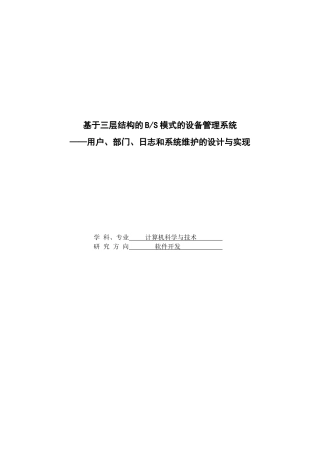 毕业设计基于三层结构的bs模式的设备管理系统