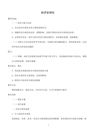 经济全球化教案