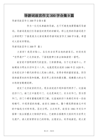 导游词故宫作文300字合集9篇