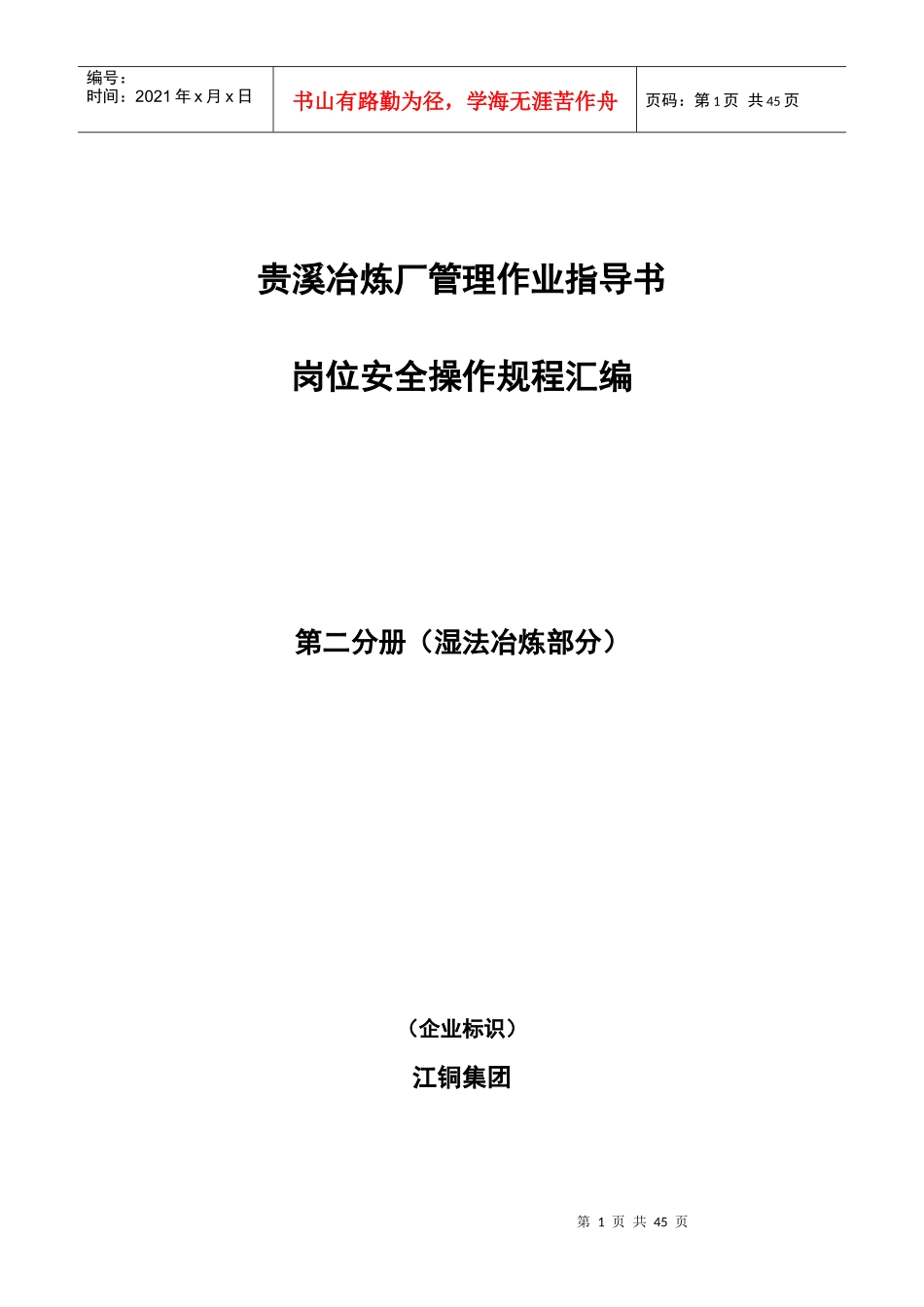 江铜贵溪冶炼厂安全管理湿法冶炼作业规范汇编_第1页