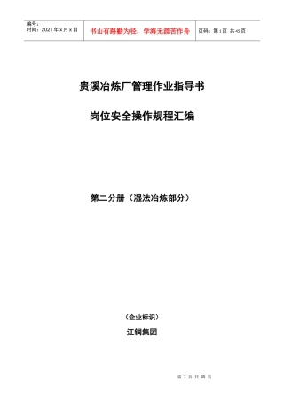 江铜贵溪冶炼厂安全管理湿法冶炼作业规范汇编