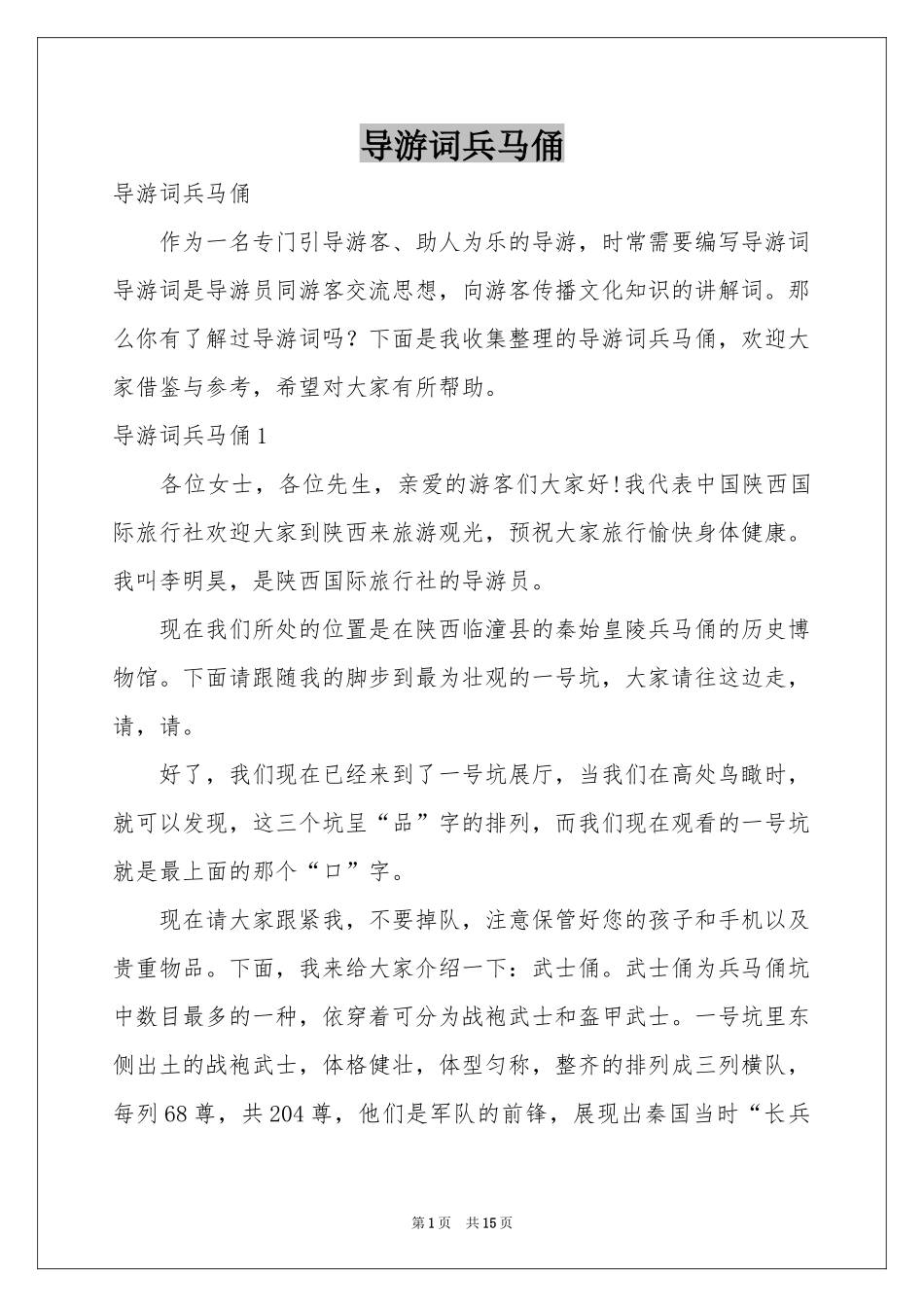 导游词兵马俑_第1页