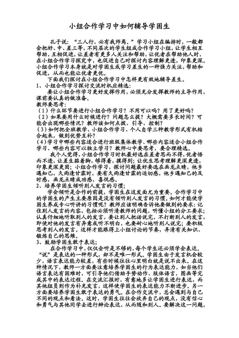 小组合作学习中如何辅导学困生_第1页