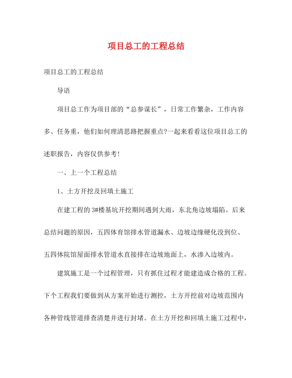 项目总工的工程总结_第1页