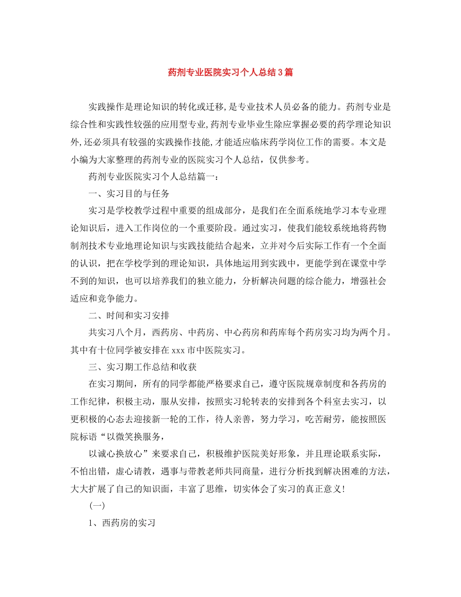 药剂专业医院实习个人总结3篇_第1页