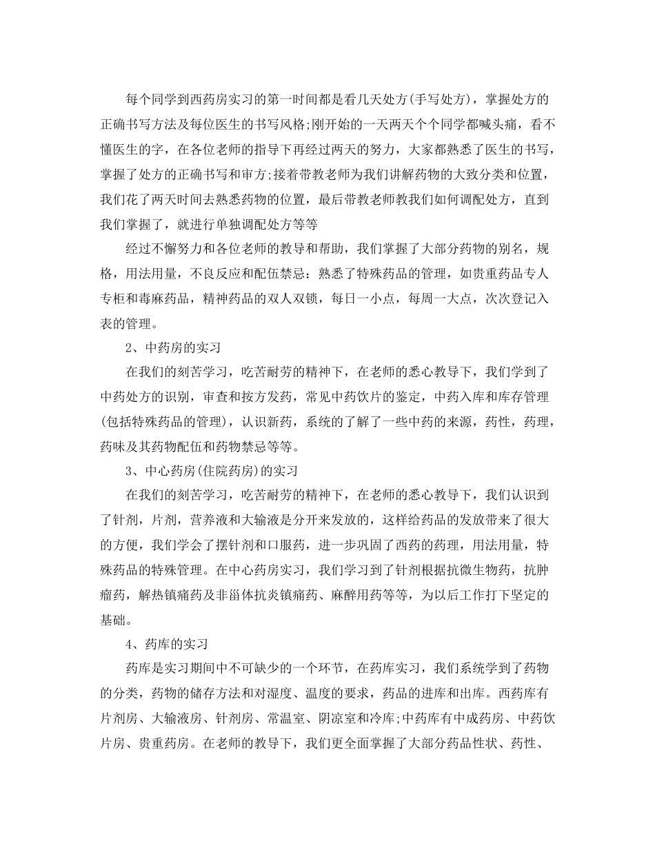 药剂专业医院实习个人总结3篇_第2页